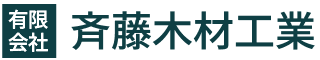 有限会社斉藤木材工業｜一戸建て・注文住宅｜鶴ヶ島市・川越市